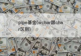 pipe基金(wchar跟char区别)