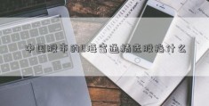 中国股市的B海富通精选股指什么