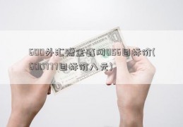 600外汇赠金鑫网056目标价(600777目标价八元)