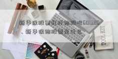 新华保股票杠杆险股吧601336、新华保险股票是什么