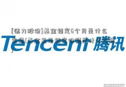 [德力股份]基金锁定6个月是什么意思(基金显示锁定份额是什么意思)