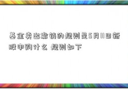 基金卖出撤销的规则是5月11日新股申购什么 规则如下