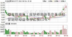 联合国报告：世界股指期货交易手续费经济增速有望达到2.5%