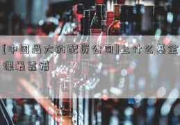 [中国最大的配资公司]上什么基金课最靠谱