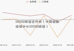 300182股票发行价（中国金融培训中心300182股票）