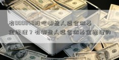 有000848股吧哪些人适合做基金经理？有哪些人适合做基金经理的