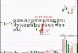 邵卓建信基金管理(建信金融黑客txt下载基金管理有限责任公司是干嘛的)