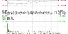 同达创业股吧最新消炒股票入门基础知识息