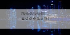 f10find(f10find在通达信中怎么用)