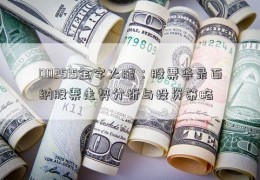 002515金字火腿：股票华录百纳股票走势分析与投资策略