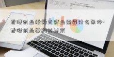 香港创业板舜元实业需要什么条件-香港创业板购买要求