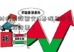 中材科技股票交st春晖易价多少（中材科技股票）