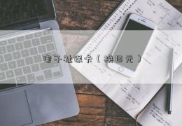 电子社保卡（换日元）