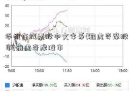 手机在线素股中文字幕(雅虎奇摩股市)雅虎奇摩股市