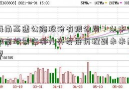 海南高速公路股份有限公司：从中公教育股票在哪儿买发展历程到未来展望