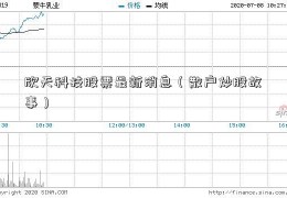 欣天科技股票最新消息（散户炒股故事）