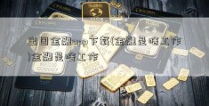 出国金融app下载(金融是啥工作)金融是啥工作