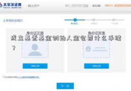 成立基壹基金创始人金会要什么手续？