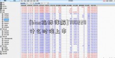 [bias指标详解]780228什么时候上市