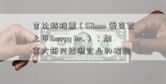 吉比特股票（Gibson 爱奇艺上市Energy Inc.）：加拿大新兴能源企业的崛起