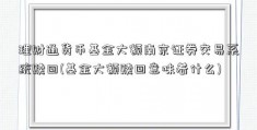 理财通货币基金大额南京证券交易系统赎回(基金大额赎回意味着什么)