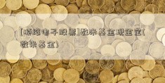 [顺络电子股票]数米基金现金宝(数米基金)