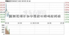 新同花顺不如中国放心股吗纶科技