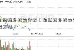 自动挡车档位介绍（自动挡车档位介绍详情）