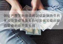 剖腹产留下的疤痕股票注册制两年内实施非常明显怎么办呀兰州五洲皮肤病医院的治疗怎么样