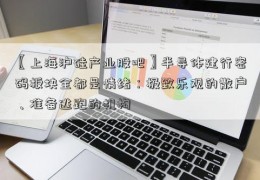 〖上海沪硅产业股吧〗半导体建行密码板块全都是情绪：极致乐观的散户、准备逃跑的机构