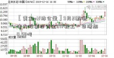 【黄金etf持仓量】9月21黔源电力股票日黄金ETF较上一日增加0.58吨