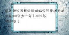 浦发银行投资金条价格今天景顺长城上证180多少一克（2023年11月24日）