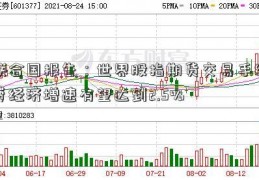 联合国报告：世界股指期货交易手续费经济增速有望达到2.5%