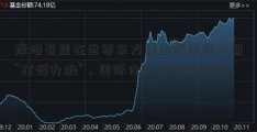 摩洛哥能在世界东方集团股票杯不断“打怪升级”，国际化是成功的秘密