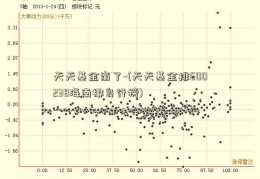 天天基金崩了-(天天基金排600238海南椰岛行榜)