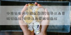 中国社会科学院金融所[证券从业资格证通过]证券从业资格证通过