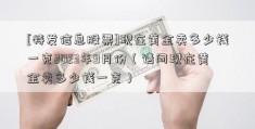 [特发信息股票]现在黄金卖多少钱一克2023年9月份（请问现在黄金卖多少钱一克）