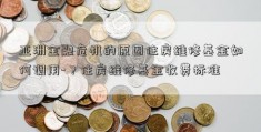 亚洲金融危机的原因住房维修基金如何调用-？住房维修基金收费标准