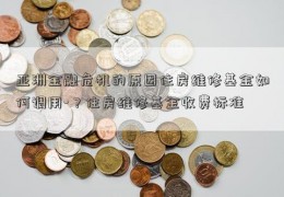 亚洲金融危机的原因住房维修基金如何调用-？住房维修基金收费标准