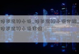 修罗武神小说_修罗武神小说介绍_修罗武神小说详情