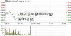 a股eft基股票002002金(洒EFT基金)