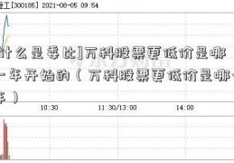 [什么是委比]万科股票更低价是哪一年开始的（万科股票更低价是哪一年）