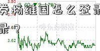 【国金证券杨维国怎么登录】证券帐号如何登录？