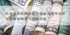 社保恩华和润投资了哪些基金可以买？社保都投资了哪些基金