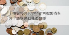 【股票停月入3000如何理财牌条件】股票停牌怎么操作