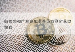 新百购物广场信诚货币基金是不是连锁店