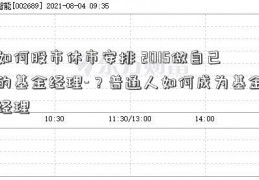 如何股市休市安排 2015做自己的基金经理-？普通人如何成为基金经理