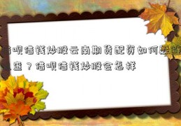 借呗借钱炒股云南期货配资如何躲避追查？借呗借钱炒股会怎样