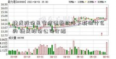 捷成股份是安信证券软件下载做什么的 捷成股份公司介绍