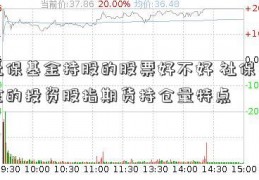 社保基金持股的股票好不好 社保基金的投资股指期货持仓量特点